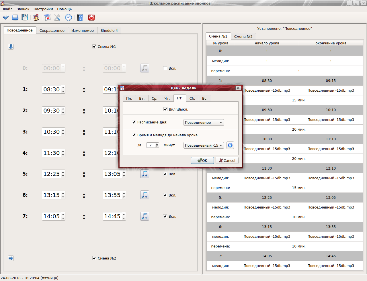 Параметры день. Программа для звонков в школе. Программа школьных звонков по расписанию. Автомат подачи школьных звонков программа. Программа для расписания звонков.